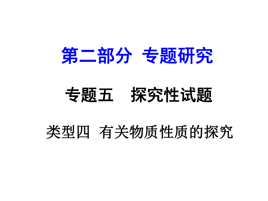 云南省中考化學(xué) 第二部分 專題研究五 探究性問題 類型四 有關(guān)物質(zhì)性質(zhì)的探究課件_第1頁