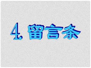 名師指津高三英語(yǔ)二輪復(fù)習(xí) 第三部分 寫(xiě)作 書(shū)面表達(dá)4 留言條課件