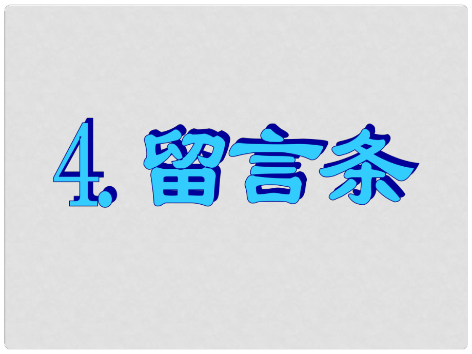 名師指津高三英語二輪復(fù)習(xí) 第三部分 寫作 書面表達(dá)4 留言條課件_第1頁