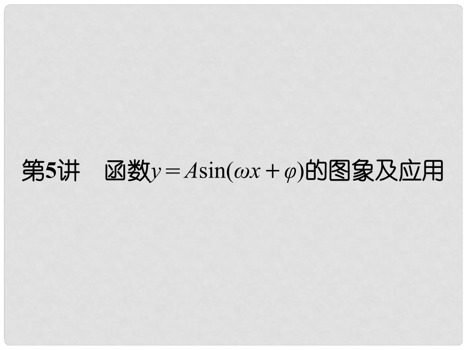 高考数学一轮复习 第四章 三角函数、解三角形 第5讲 函数y＝Asin（ωx＋φ）的图象及应用课件 理 新人教A版1_第1页