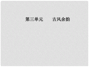 高中語文 第三單元 古風余韻 17徐霞客傳課件 粵教版選修《傳記選讀》