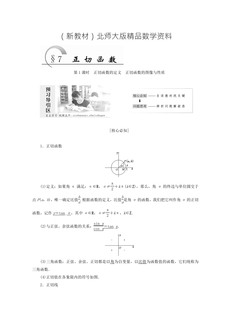 新教材高中數(shù)學(xué)北師大版必修四教學(xué)案：第一章 167;7 第1課時 正切函數(shù)的定義 正切函數(shù)的圖像與性質(zhì) Word版含答案_第1頁