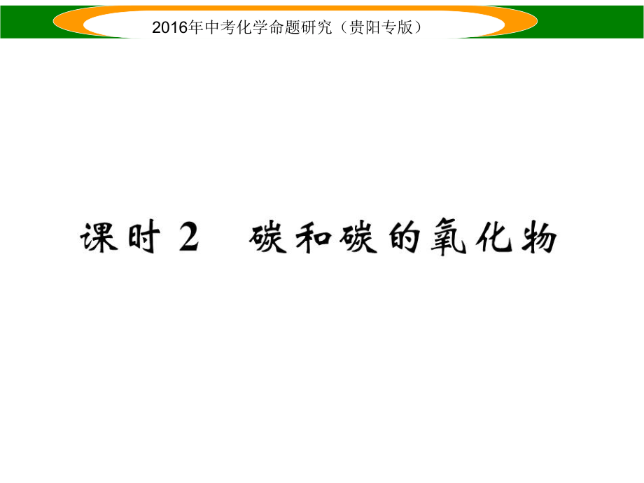 中考命題研究（貴陽專版）中考化學(xué) 教材知識梳理精講 課時2 碳和碳的氧化物課件_第1頁