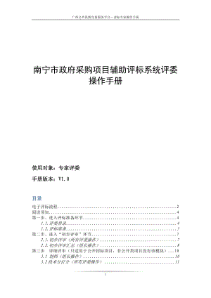 南寧政府采購輔助開評標(biāo)系統(tǒng)--專家評委快速操作手冊