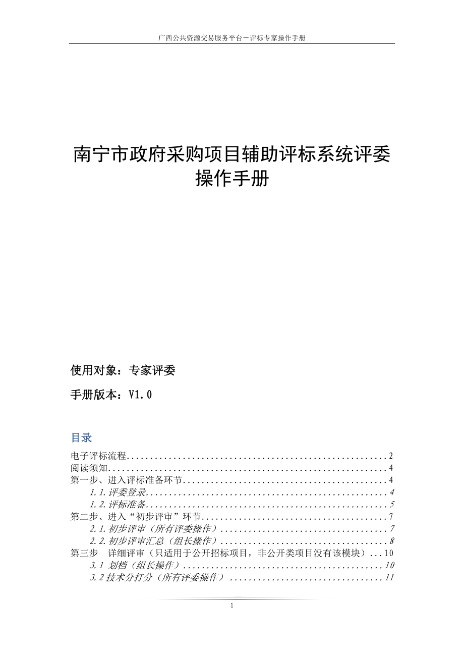 南寧政府采購輔助開評標(biāo)系統(tǒng)--專家評委快速操作手冊_第1頁