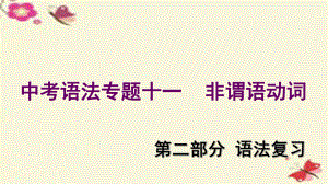 中考易（深圳專版）中考英語 第2部分 語法復(fù)習(xí) 專題十一 非謂語動詞課件