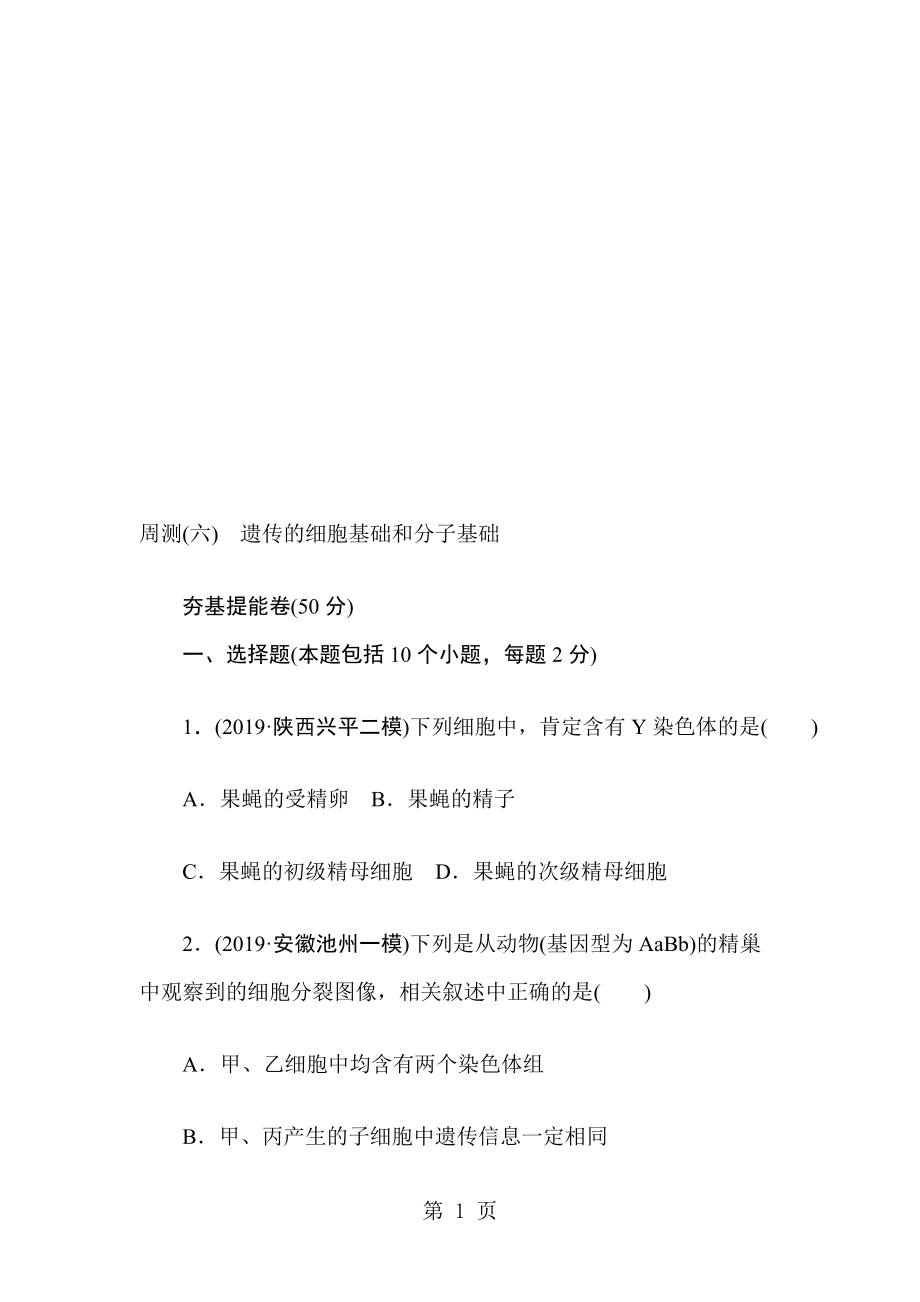 高三生物一輪復(fù)習(xí)周測六 遺傳的細胞基礎(chǔ)和分子基礎(chǔ) Word版含解析_第1頁