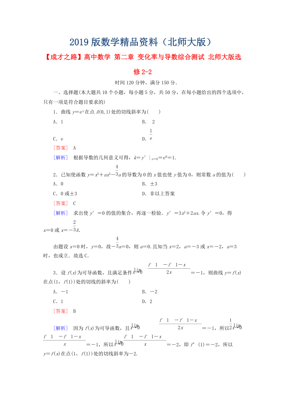 高中數(shù)學(xué) 第二章 變化率與導(dǎo)數(shù)綜合測(cè)試 北師大版選修22_第1頁(yè)