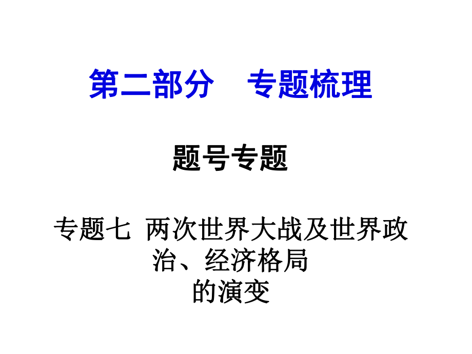 河南中考历史 第二部分 专题梳理 专题七 两次世界大战及世界政治、经济格局课件 新人教版_第1页