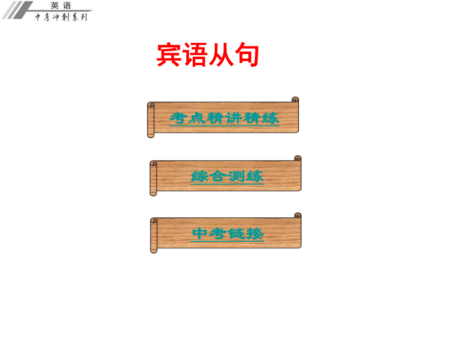 廣東省中考英語沖刺復(fù)習(xí) 語法 賓語從句課件_第1頁