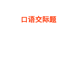 安徽省固鎮(zhèn)三中七年級(jí)語(yǔ)文上冊(cè) 口語(yǔ)交際：用語(yǔ)文明得體課件 （新版）蘇教版