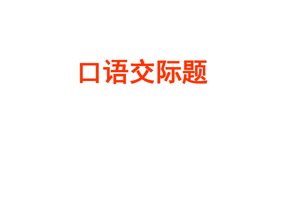 安徽省固鎮(zhèn)三中七年級語文上冊 口語交際：用語文明得體課件 （新版）蘇教版_第1頁