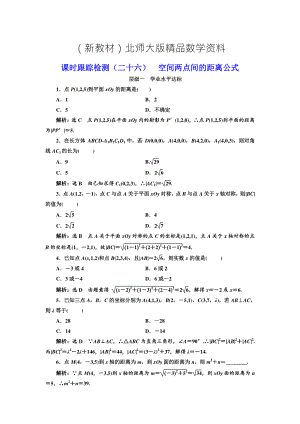 新教材高中數(shù)學北師大必修2課時跟蹤檢測：二十六 空間兩點間的距離公式 Word版含解析