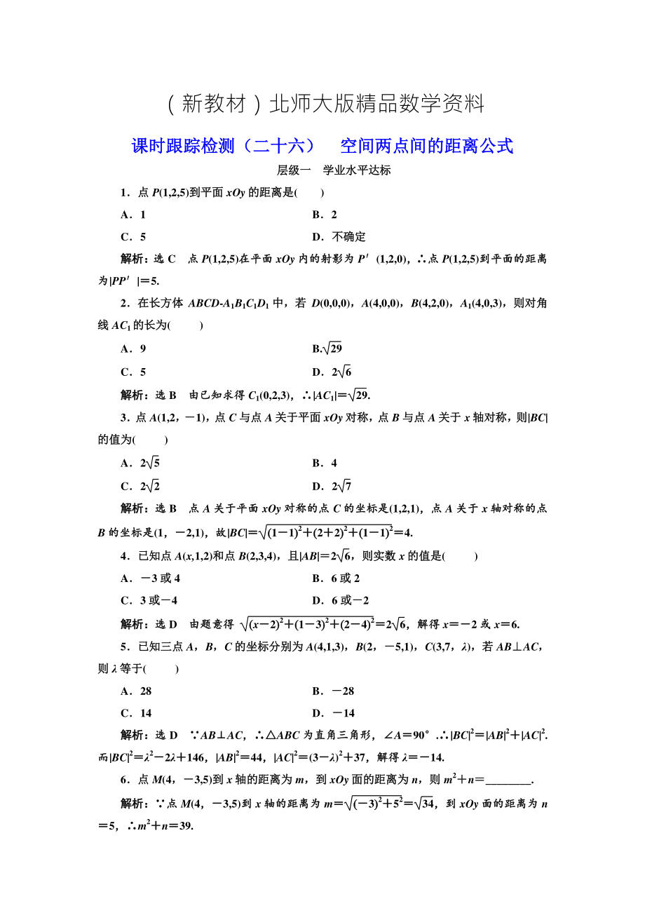 新教材高中數(shù)學(xué)北師大必修2課時(shí)跟蹤檢測(cè)：二十六 空間兩點(diǎn)間的距離公式 Word版含解析_第1頁(yè)