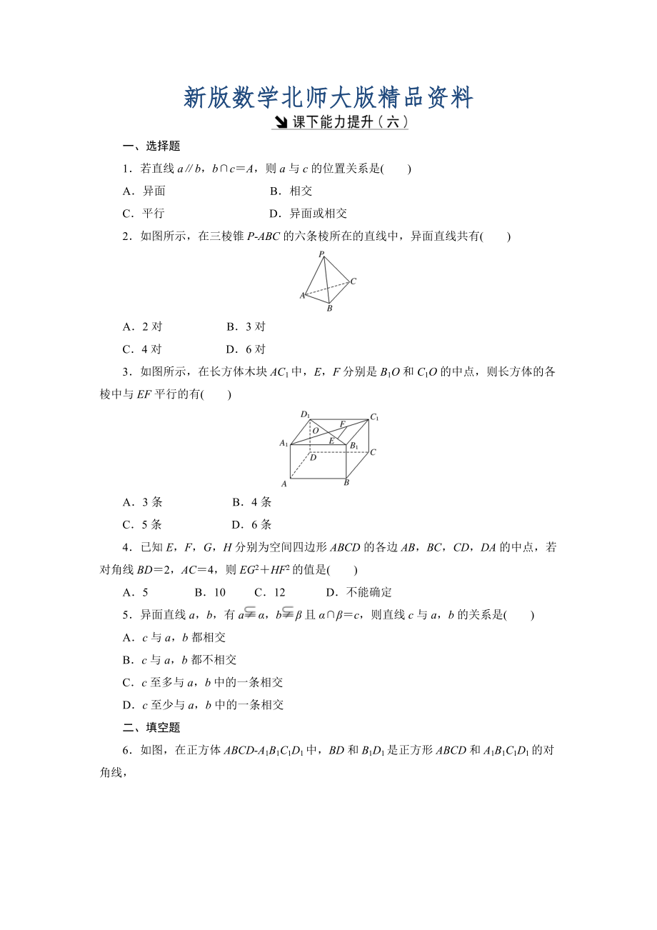 新版高中數(shù)學(xué)北師大版必修2 課下能力提升：六 Word版含解析_第1頁