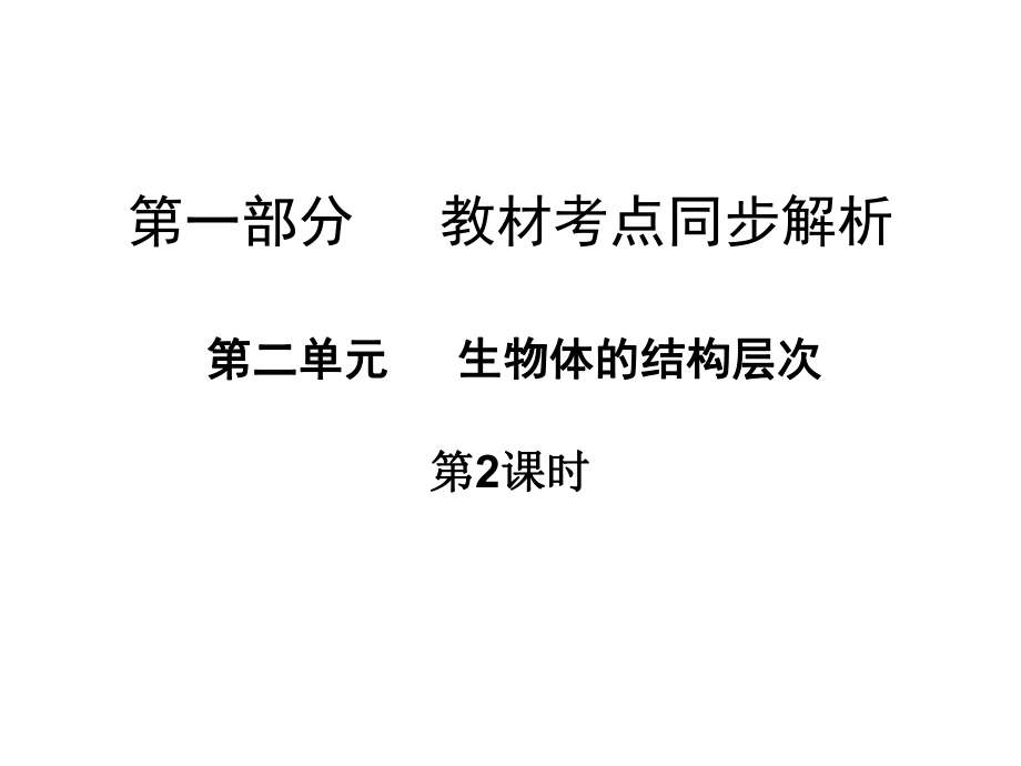 廣東省中山市中考生物 第一部分 教材考點同步解析 第二單元 生物體的結構層次（第2課時）復習課件 新人教版_第1頁