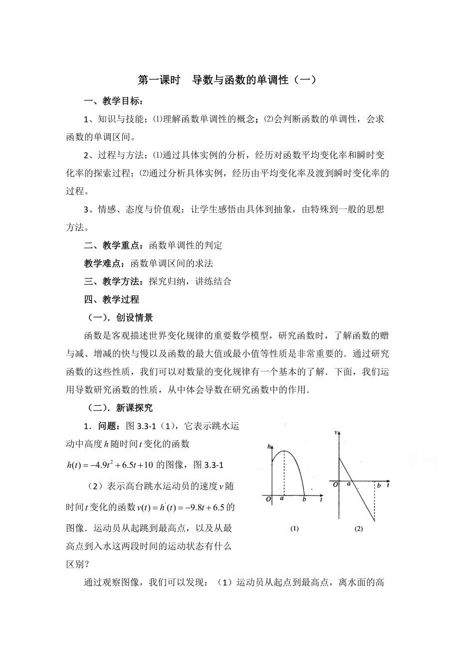 高中数学北师大版选修22教案：第3章 导数与函数的单调性 第一课时参考教案_第1页