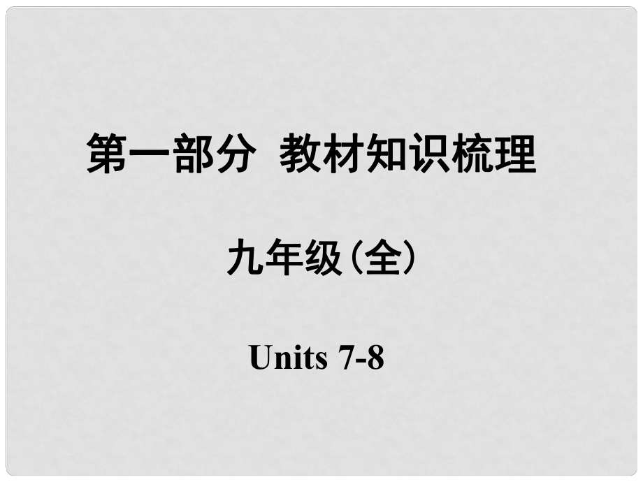 安徽中考英語 第一部分 教材知識梳理 九全 Units 78課件 人教新目標版_第1頁