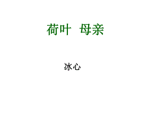 江蘇省南京市長(zhǎng)城中學(xué)七年級(jí)語(yǔ)文上冊(cè) 4《荷葉母親》課件 （新版）新人教版