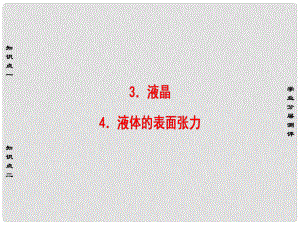 高中物理 第3章 固體和液體 3 液晶 4 液體的表面張力課件 教科版選修33