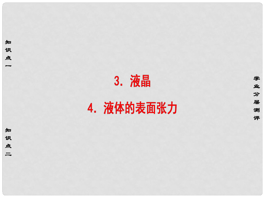 高中物理 第3章 固體和液體 3 液晶 4 液體的表面張力課件 教科版選修33_第1頁