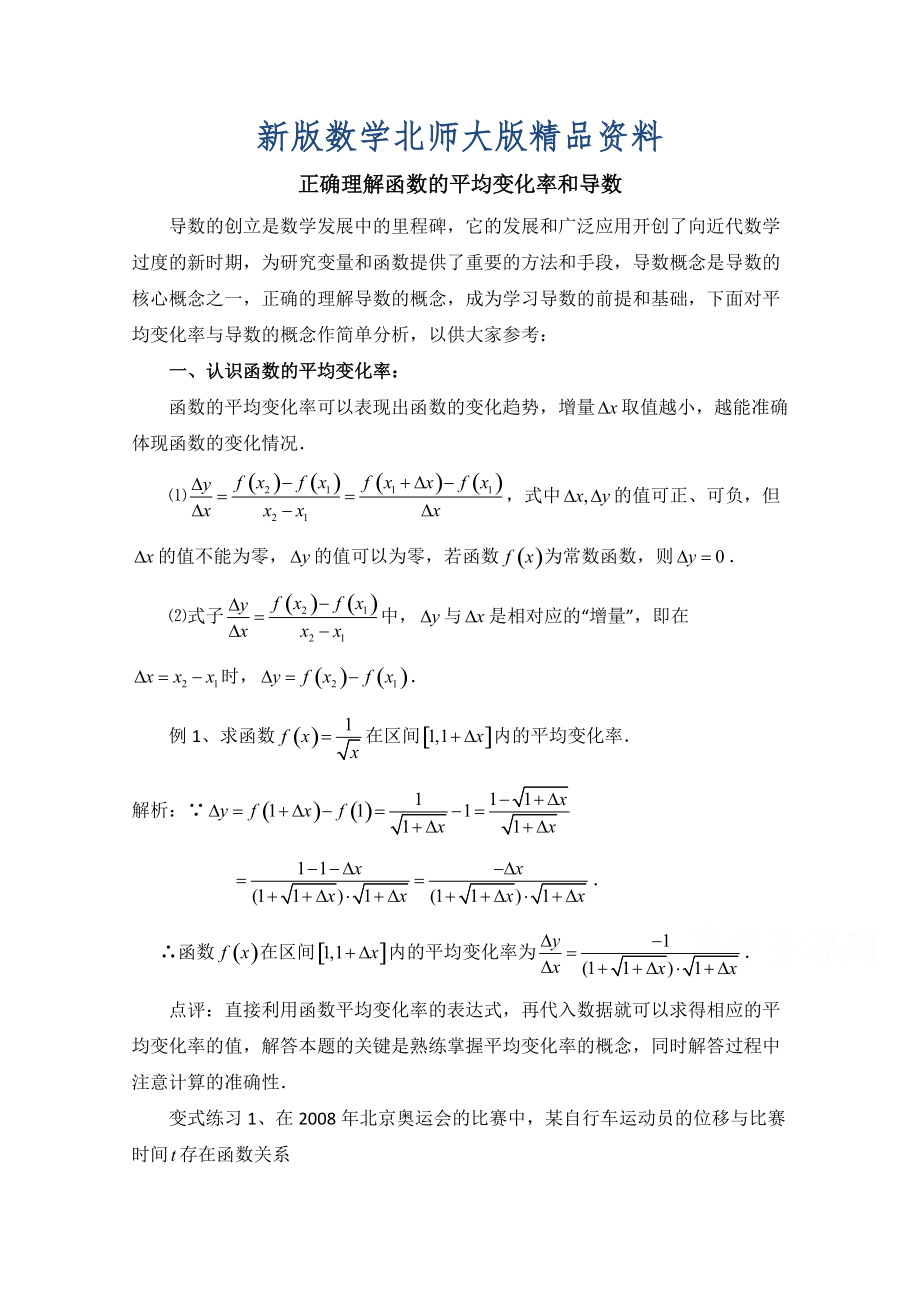 新版高中数学北师大版选修22教案：第2章 拓展资料：正确理解函数的平均变化率和导数_第1页