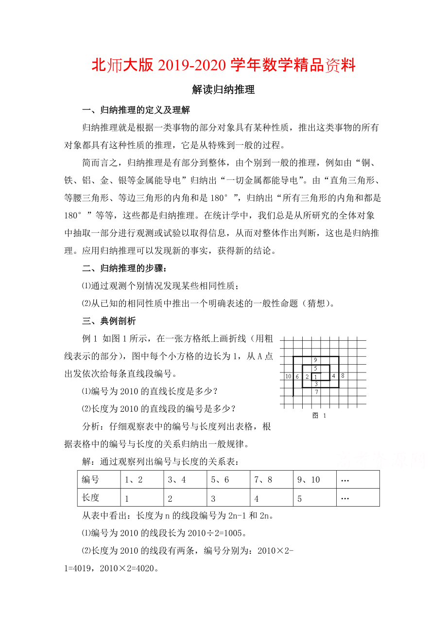 2020高中數(shù)學(xué)北師大版選修22教案：第1章 解讀歸納推理_第1頁