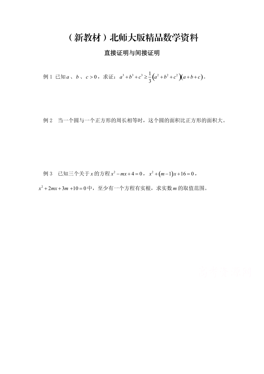 新教材高中数学北师大版选修22教案：第1章 范例典悟：直接证明与间接证明_第1页