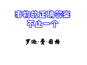 安徽省固鎮(zhèn)三中七年級語文上冊 19《事物的正確答案不止一個》課件 （新版）蘇教版