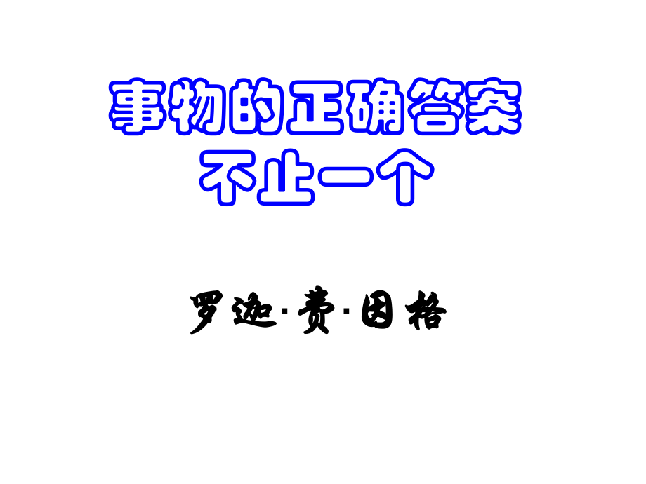 安徽省固鎮(zhèn)三中七年級語文上冊 19《事物的正確答案不止一個》課件 （新版）蘇教版_第1頁