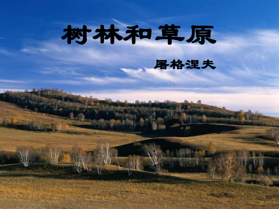 七年級(jí)語(yǔ)文上冊(cè) 第12課《樹林和草原》教學(xué)課件 語(yǔ)文版_第1頁(yè)