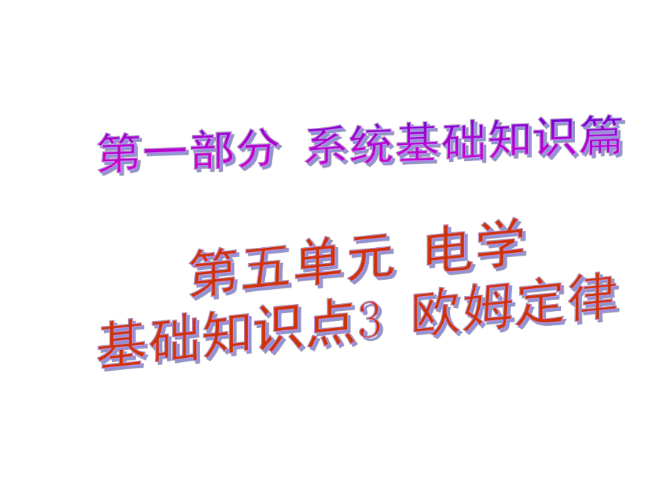 中考解讀（廣州專版）中考物理 第1部分 系統(tǒng)基礎(chǔ)知識篇 第五單元 電學(xué)（知識點3）歐姆定律復(fù)習(xí)課件_第1頁