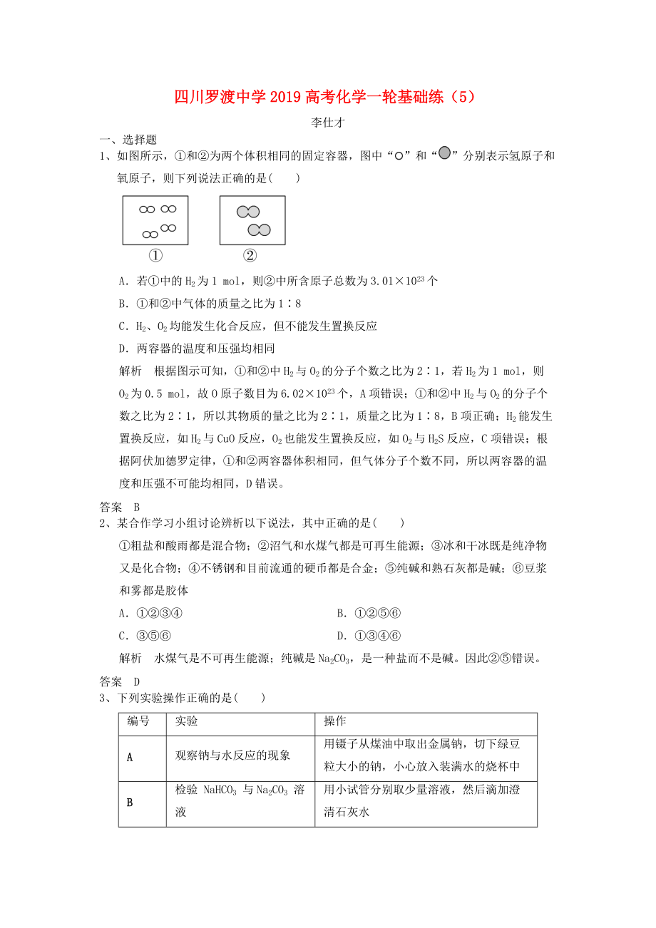 四川省某知名中学高考化学一轮复习基础练5含解析2_第1页