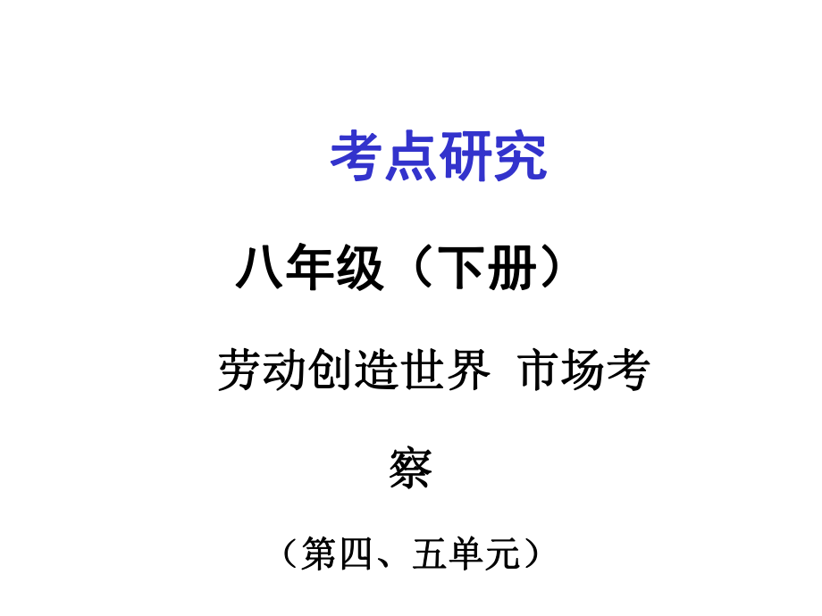 广西贵港市港南一中中考政治 考点研究 八下 第45单元复习课件_第1页