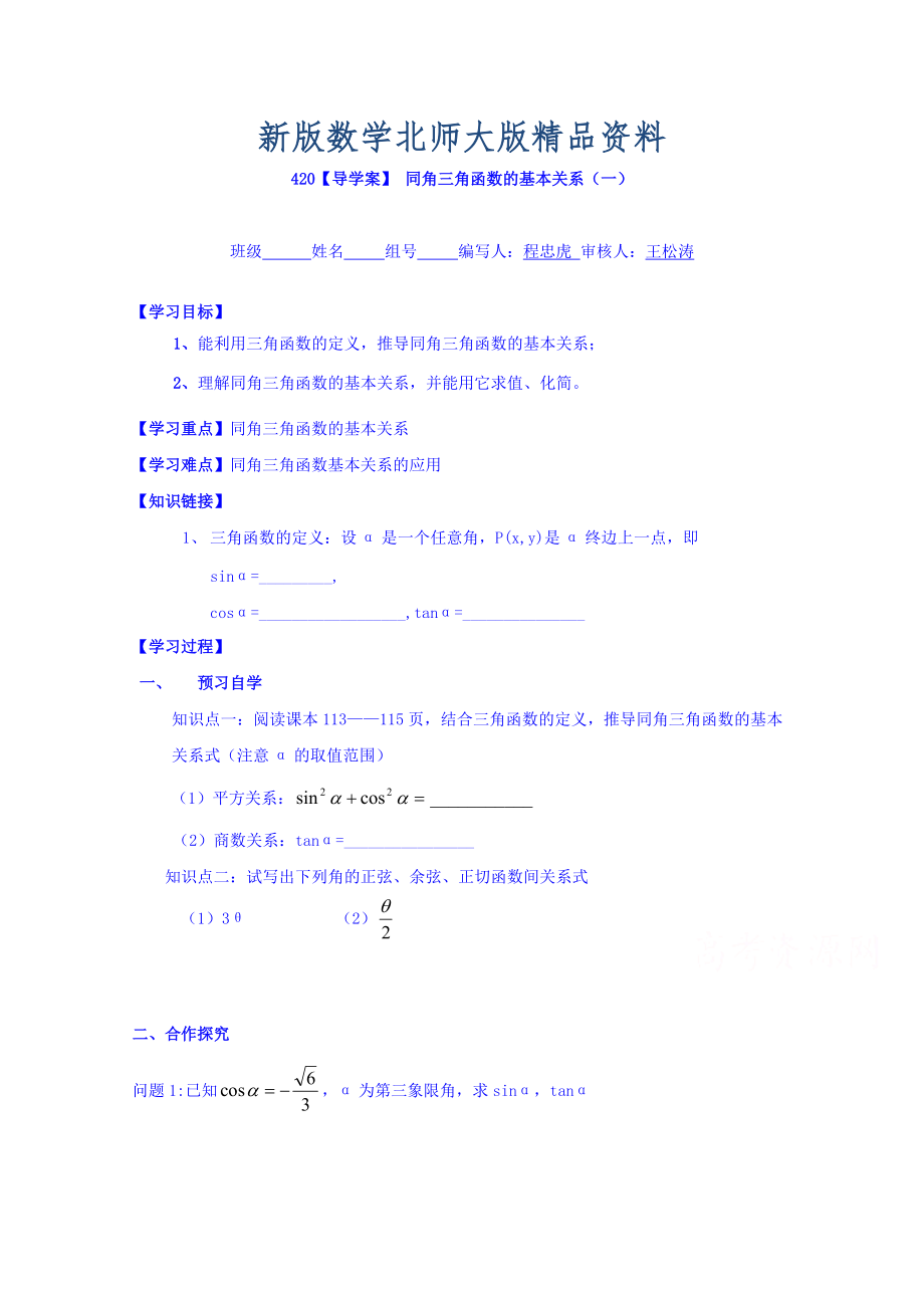 新版高中數(shù)學(xué)必修四北師大版第三章學(xué)案 同角三角函數(shù)的基本關(guān)系一_第1頁