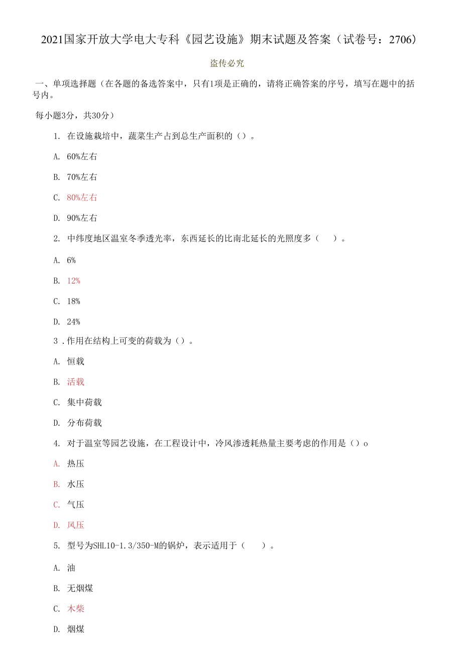 2021國家開放大學電大專科《園藝設(shè)施》期末試題及答案_第1頁