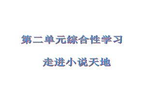 課時奪冠九年級語文下冊 第二單元 綜合性學習課件 （新版）新人教版