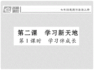 七年級政治上冊 第一單元 第二課 學習新天地（第1課時 學習伴成長）課件 新人教版（道德與法治）