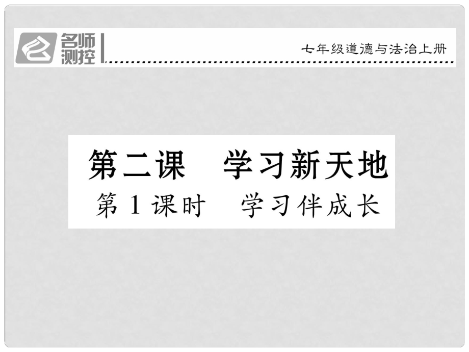 七年級政治上冊 第一單元 第二課 學(xué)習(xí)新天地（第1課時 學(xué)習(xí)伴成長）課件 新人教版（道德與法治）_第1頁