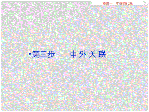 （專(zhuān)題史全國(guó)卷Ⅰ）高考?xì)v史二輪總復(fù)習(xí) 第一部分 模塊一 中國(guó)古代篇 第三步 中外關(guān)聯(lián)課件