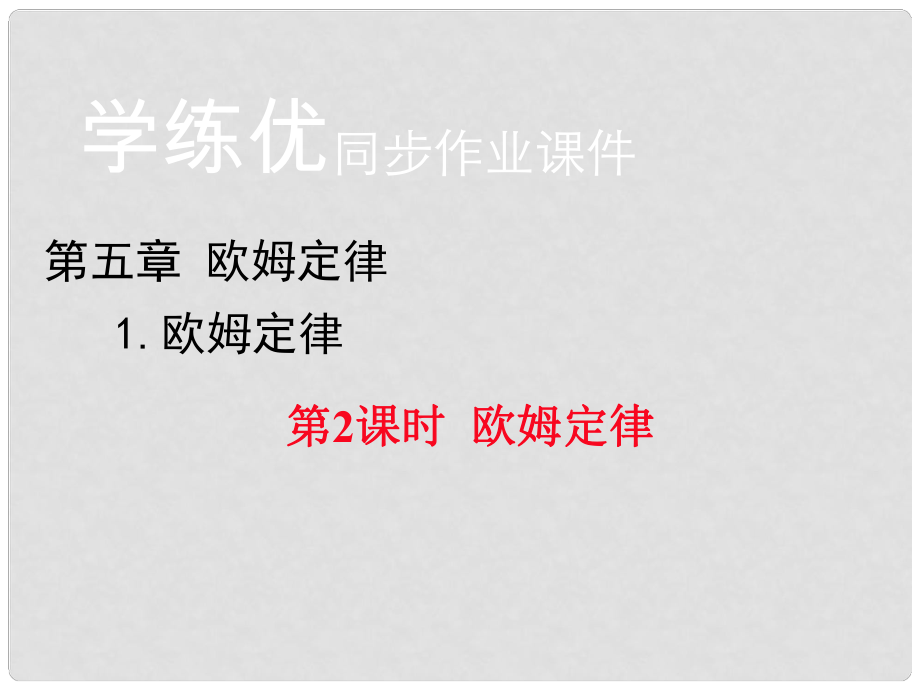 九年級(jí)物理上冊 第5章 歐姆定律 1 歐姆定律 第2課時(shí) 歐姆定律習(xí)題課件 （新版）教科版_第1頁