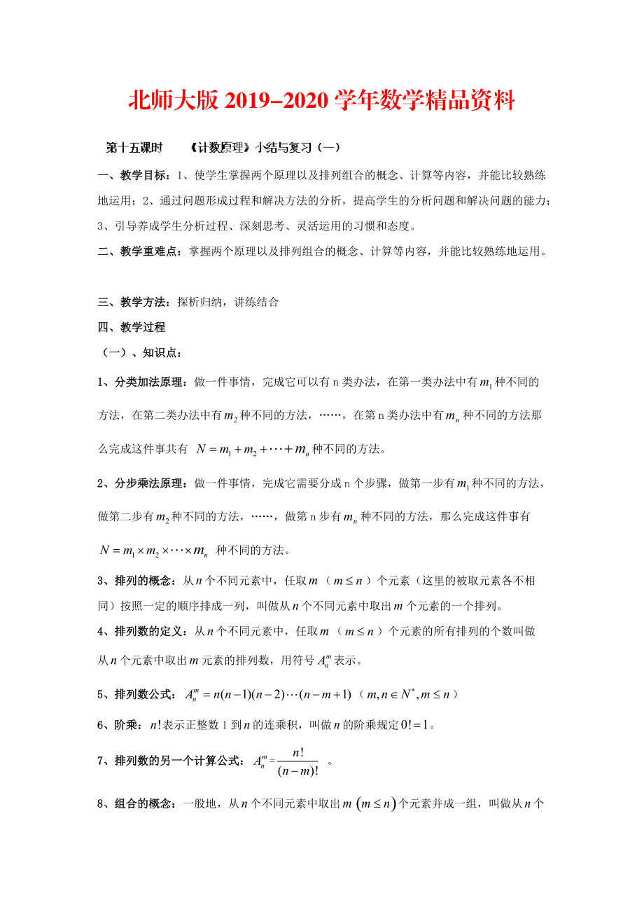 2020數(shù)學(xué)北師大版選修23教案 第一章 第十五課時(shí) 計(jì)數(shù)原理小結(jié)與復(fù)習(xí)一 Word版含答案_第1頁(yè)