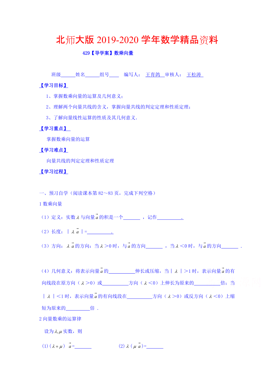 2020高中數(shù)學必修四北師大版第二章學案 數(shù)乘向量_第1頁