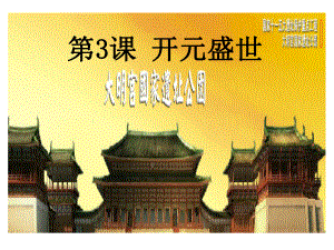 七年級歷史下冊 第3課開元盛世課件 新人教版