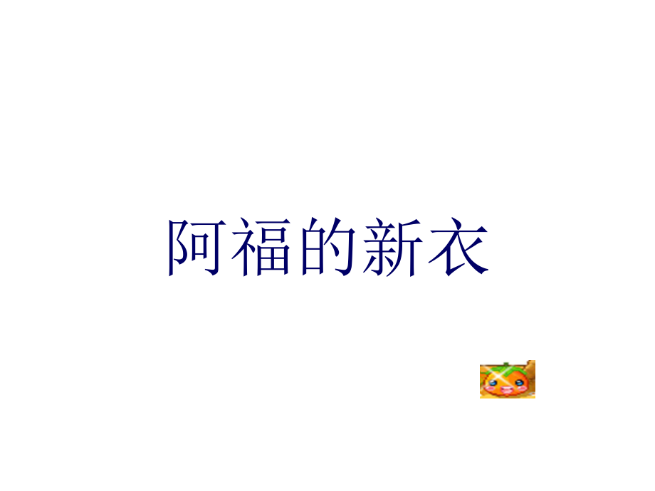 一年级数学下册 第八单元《阿福的新衣 厘米、米的认识》课件1 青岛版_第1页