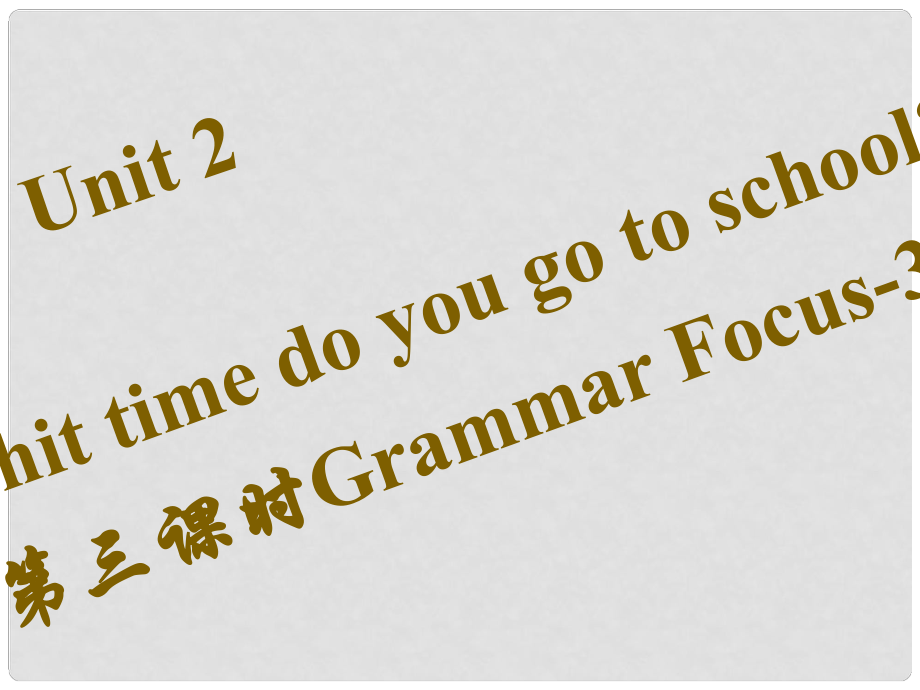 七年級英語下冊 Unit 2 What time do you go to school（第3課時(shí)）Grammar Focus3c課件 （新版）人教新目標(biāo)版_第1頁