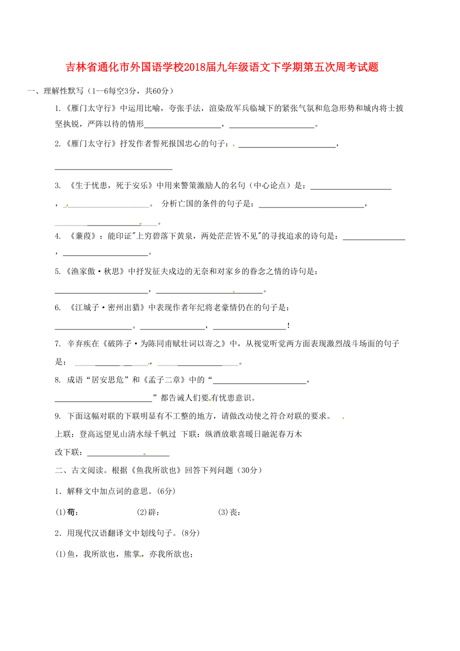 吉林省某知名学校九年级语文下学期第五次周考试题_第1页