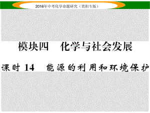 中考命題研究（貴陽專版）中考化學(xué) 教材知識(shí)梳理精講 課時(shí)14 能源的利用和環(huán)境保護(hù)課件