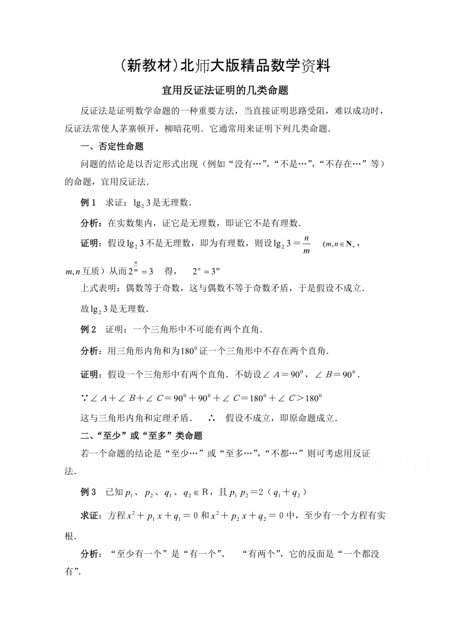 新教材高中数学北师大版选修22教案：第1章 复习点拨：宜用反证法证明的几类命题_第1页