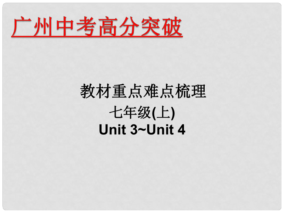 廣東省中考英語 重點難點梳理 七上 Unit 34課件_第1頁